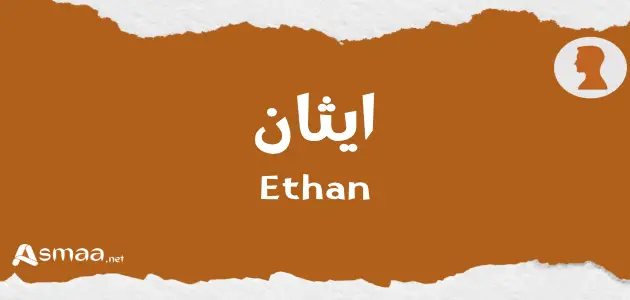 ايثان