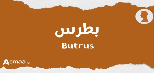 بطرس