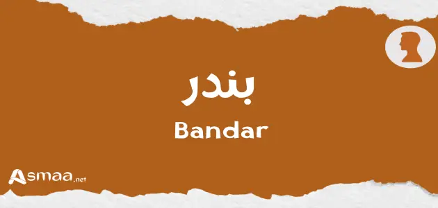 بندر