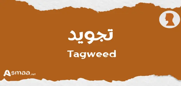 تجويد