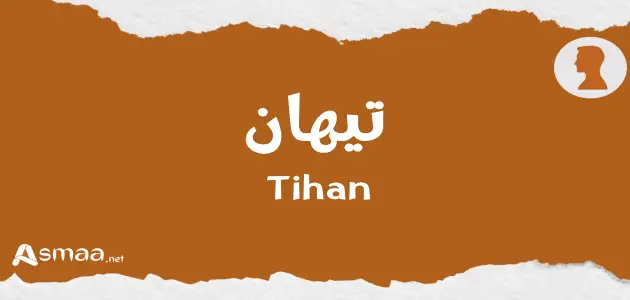 تيهان