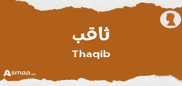 ثاقب