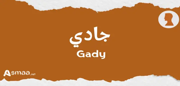 جادي