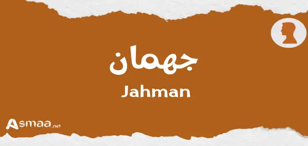 جهمان