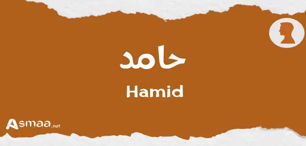 حامد
