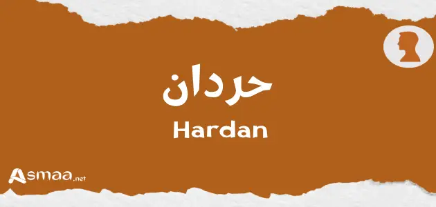 حردان