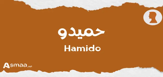 حميدو
