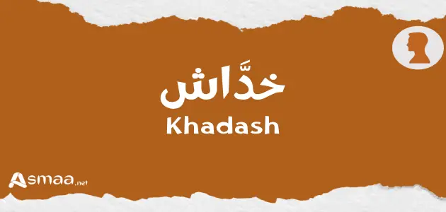 خدَّاش
