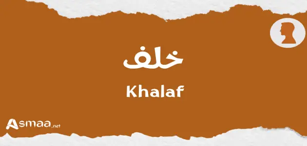 خلف