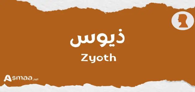 ذيوس