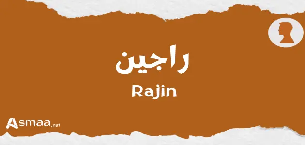 راجين