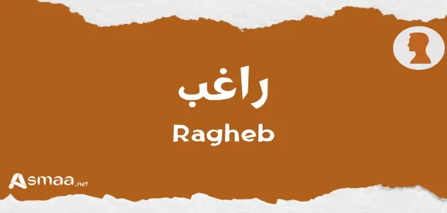 راغب