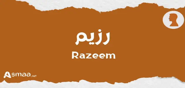 رزيم