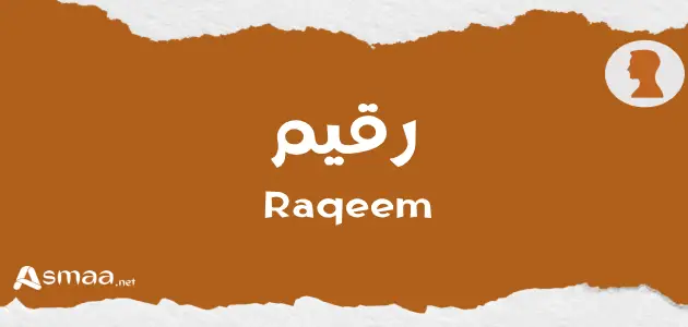 رقيم