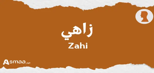 زاهي