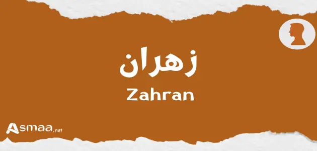 زهران