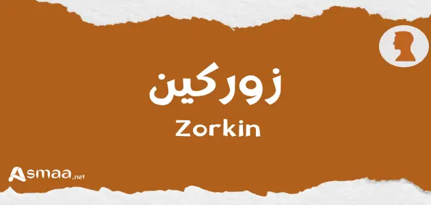 زوركين