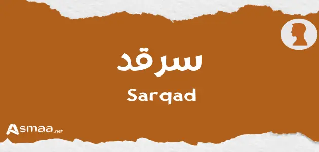 سرقد