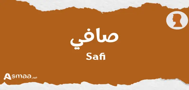 صافي