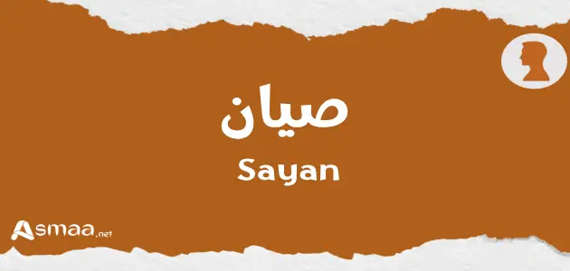 صيان