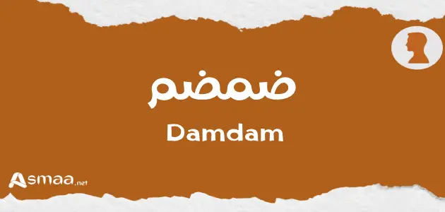 ضمضم