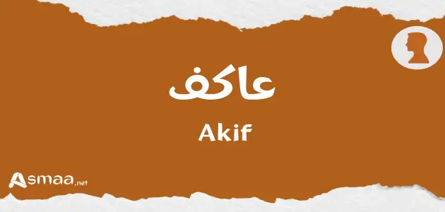 عاكف