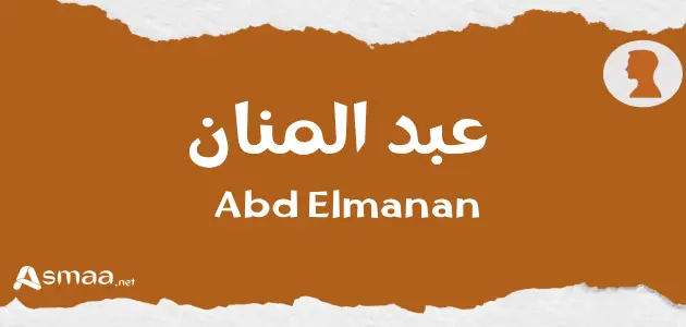 عبد المنان