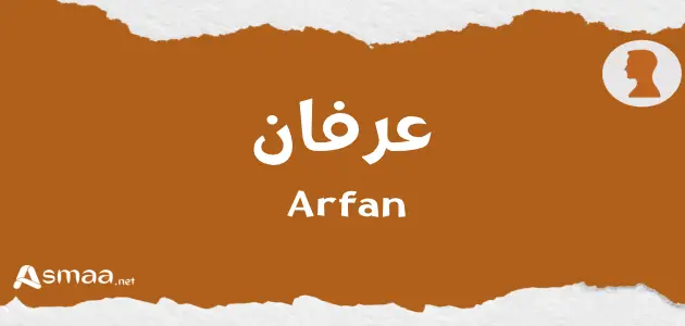 عرفان