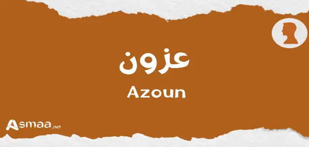 عزون