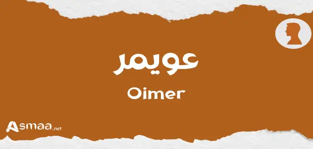 عويمر