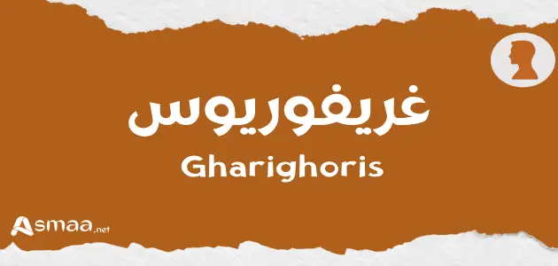 غريفوريوس