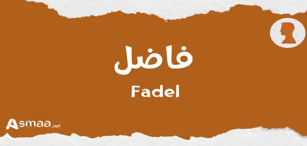 فاضل