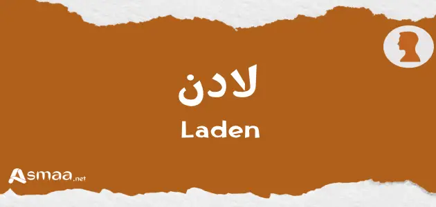 لادن