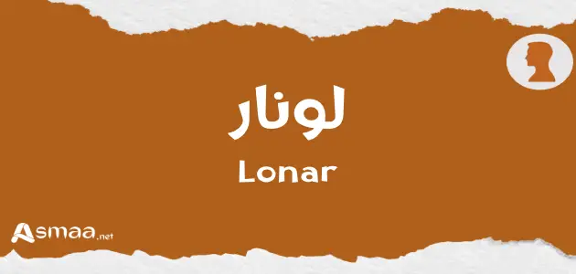 لونار