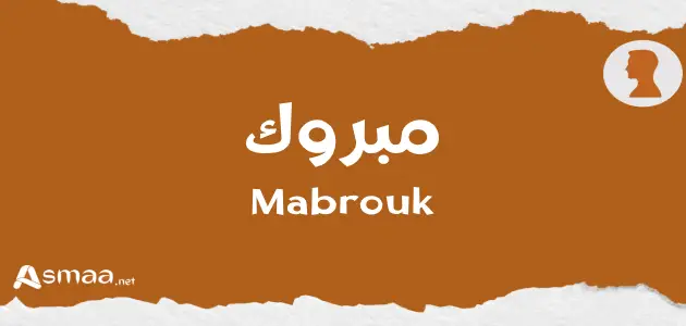 مبروك