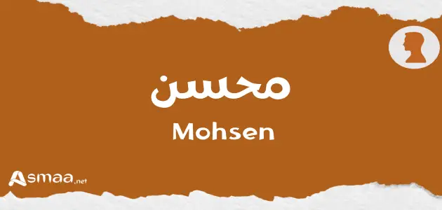 محسن