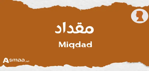 مقداد