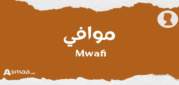 موافي