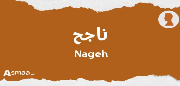 ناجح