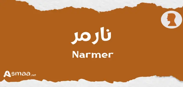 نارمر