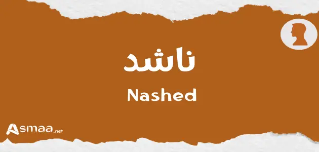 ناشد