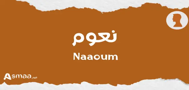 نعوم