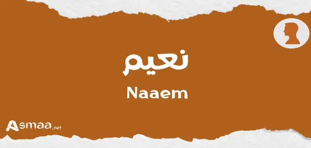 نعيم
