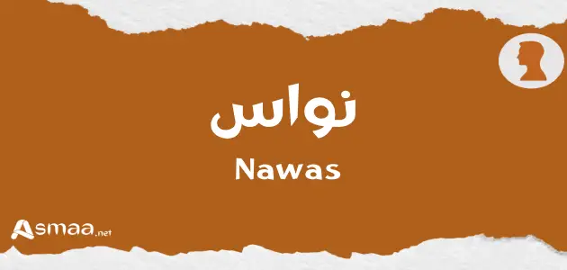 نواس
