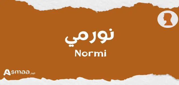 نورمي