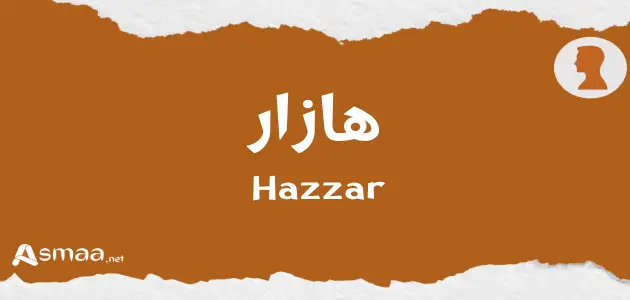 هازار
