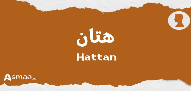 هتان