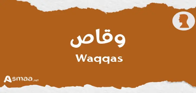 وقاص