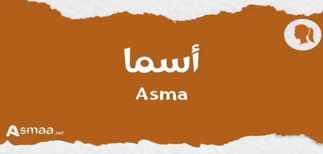 معنى اسم أسما - أسماء