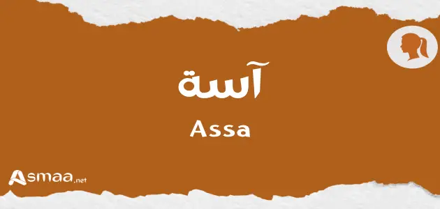 آسة